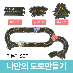 나만의 도로만들기 기본형 SET(2024년4월초출고예정)