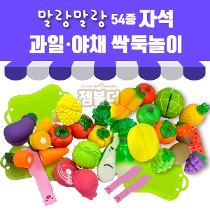 54종 소프트 자석 과일야채 자르기 놀이세트